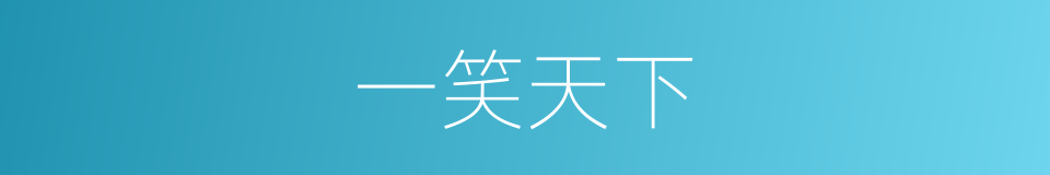一笑天下的同义词