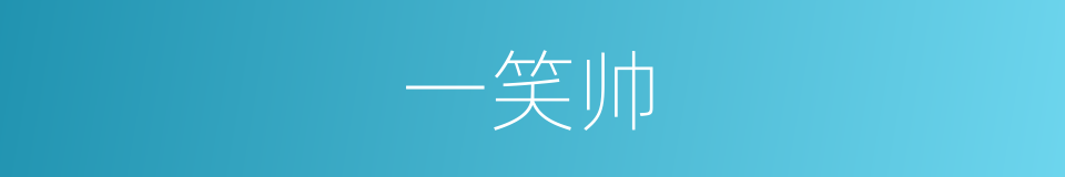 一笑帅的同义词