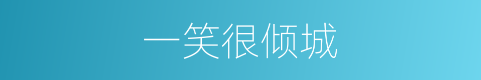 一笑很倾城的同义词