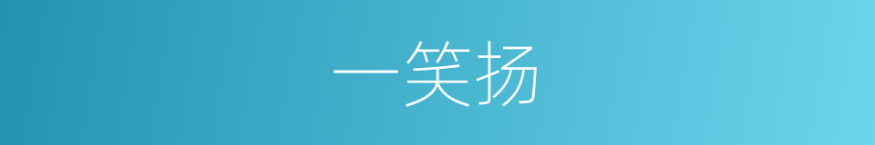 一笑扬的同义词