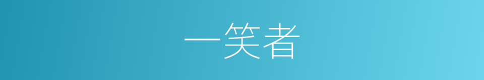 一笑者的同义词