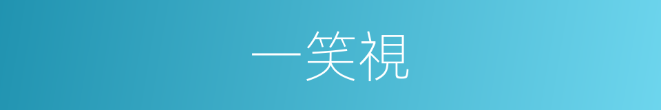 一笑視的同義詞