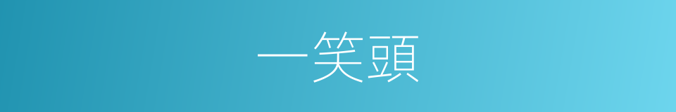 一笑頭的同義詞