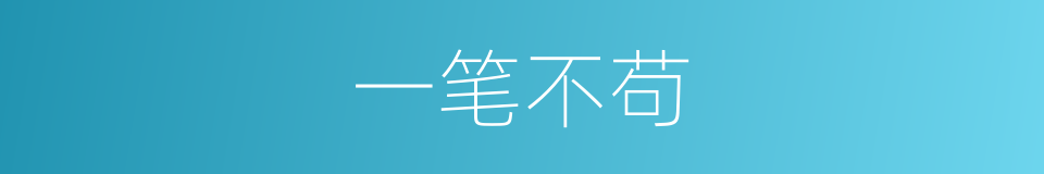 一笔不苟的意思