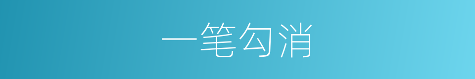 一笔勾消的意思