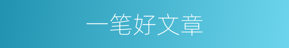 一笔好文章的同义词