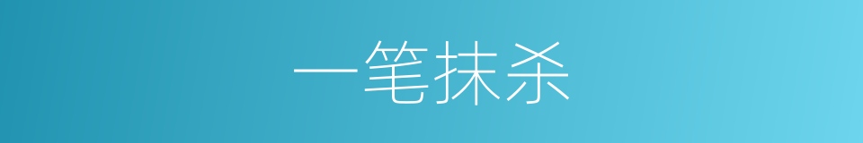 一笔抹杀的意思