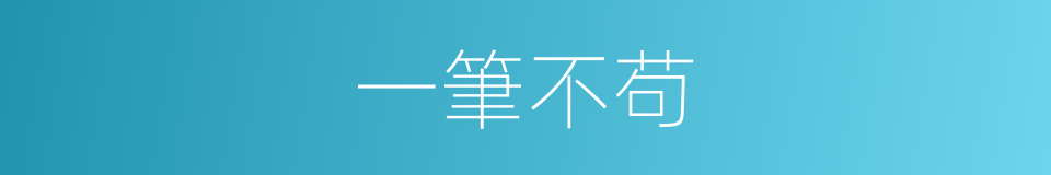 一筆不苟的意思