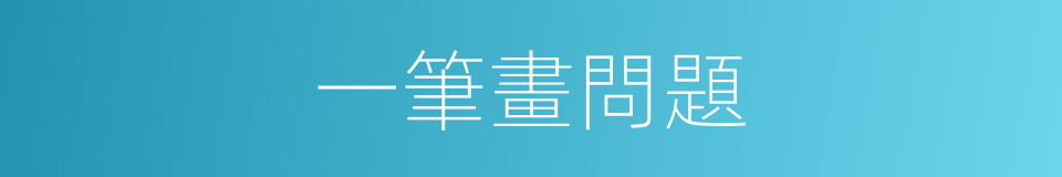 一筆畫問題的同義詞