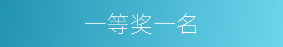 一等奖一名的同义词
