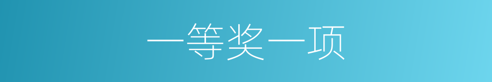 一等奖一项的同义词