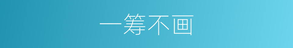 一筹不画的意思