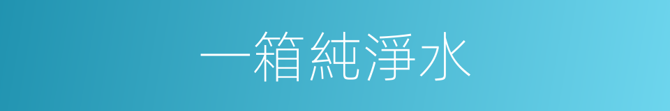 一箱純淨水的同義詞