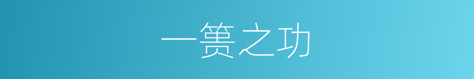 一篑之功的意思