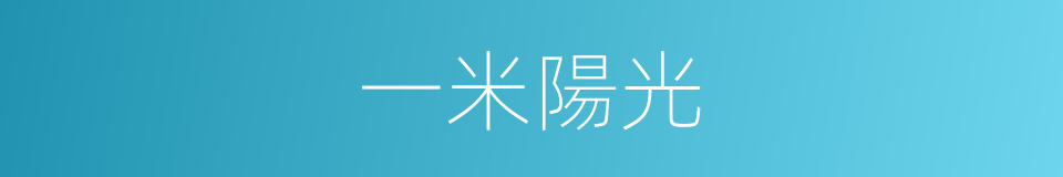 一米陽光的意思