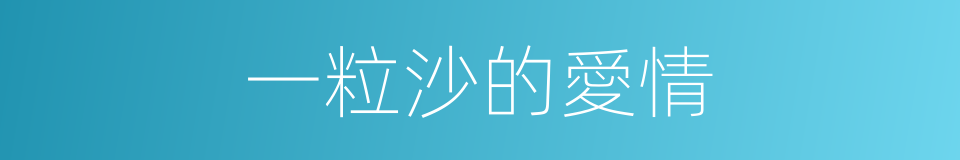 一粒沙的愛情的同義詞