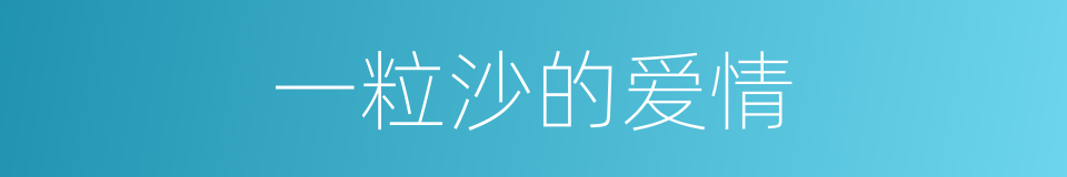 一粒沙的爱情的同义词