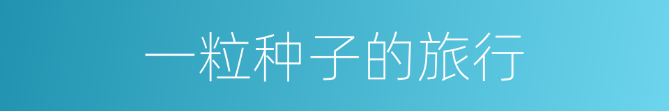 一粒种子的旅行的同义词