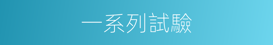 一系列試驗的同義詞