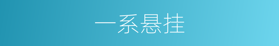 一系悬挂的同义词