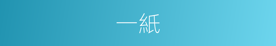 一紙的意思