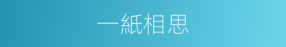 一紙相思的同義詞