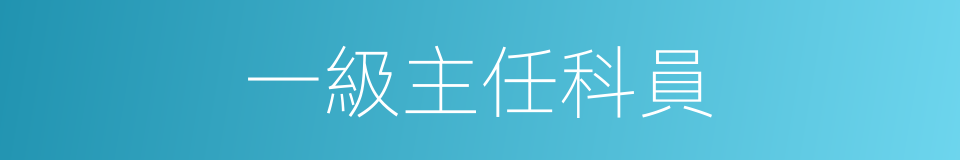 一級主任科員的同義詞