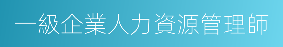 一級企業人力資源管理師的同義詞