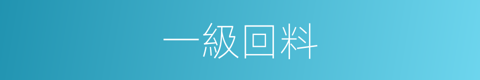 一級回料的同義詞