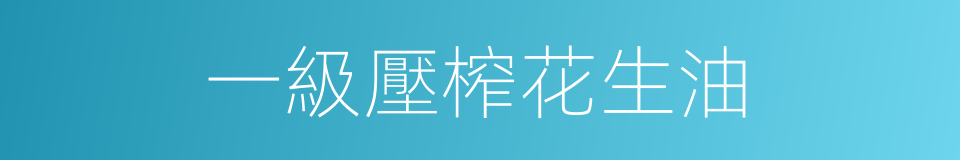 一級壓榨花生油的同義詞