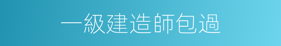 一級建造師包過的同義詞