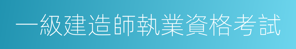 一級建造師執業資格考試的同義詞
