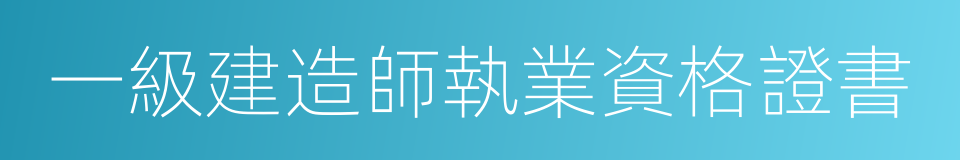 一級建造師執業資格證書的同義詞