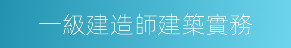 一級建造師建築實務的同義詞