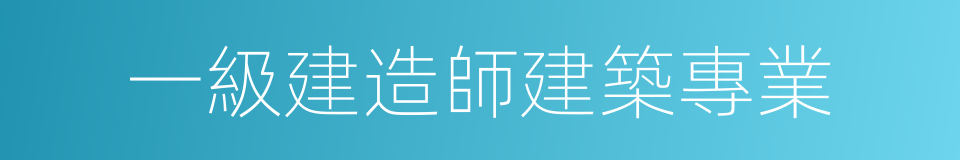 一級建造師建築專業的同義詞