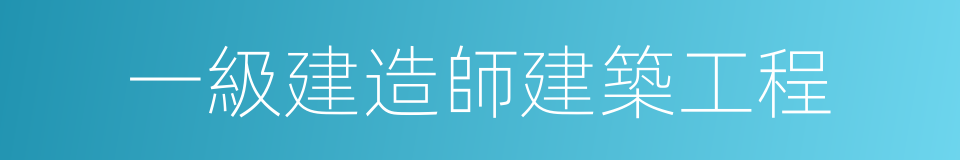 一級建造師建築工程的同義詞