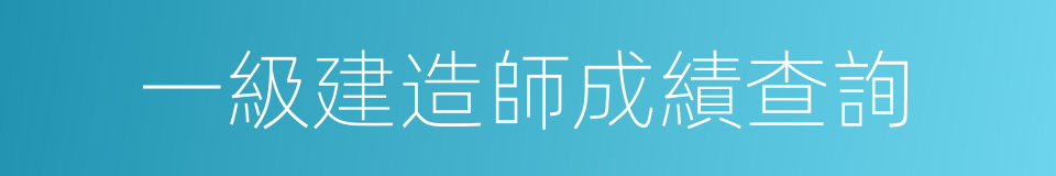 一級建造師成績查詢的同義詞