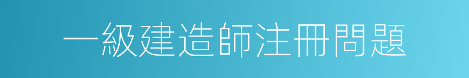 一級建造師注冊問題的同義詞