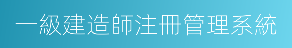 一級建造師注冊管理系統的同義詞