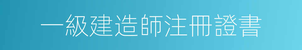 一級建造師注冊證書的同義詞