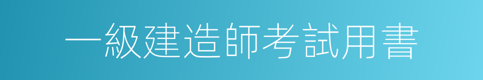 一級建造師考試用書的同義詞
