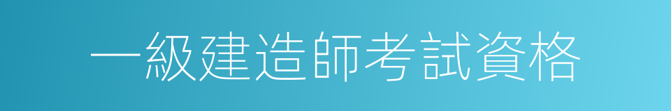 一級建造師考試資格的同義詞
