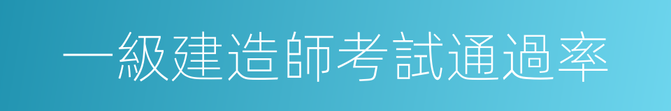 一級建造師考試通過率的同義詞