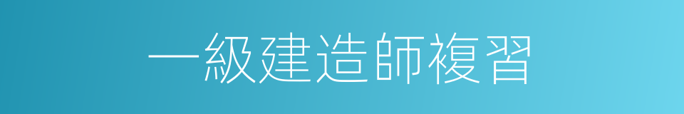 一級建造師複習的同義詞