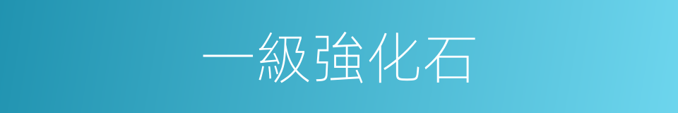 一級強化石的同義詞