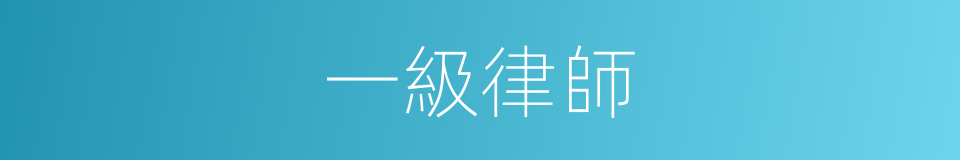 一級律師的同義詞