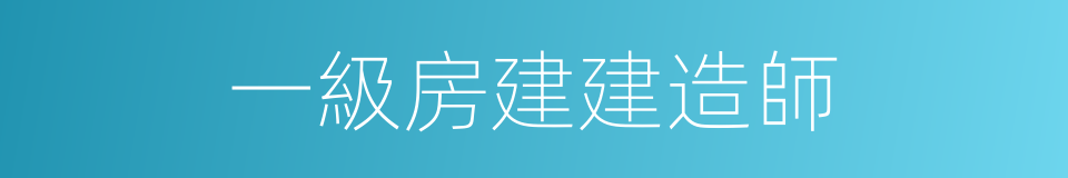 一級房建建造師的同義詞