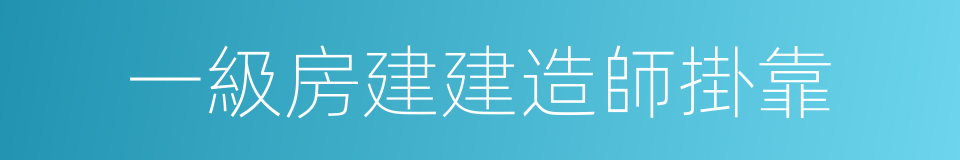 一級房建建造師掛靠的同義詞