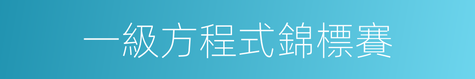 一級方程式錦標賽的同義詞