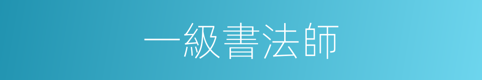一級書法師的同義詞